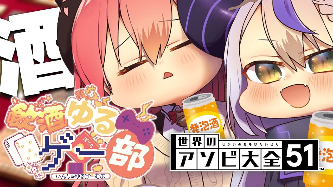 【 アソビ大全 】ラプラスとよっぱらいながらゲームしたらどうなる？？？ #飲酒ゆるゲーム部【ホロライブ/さくらみこ】