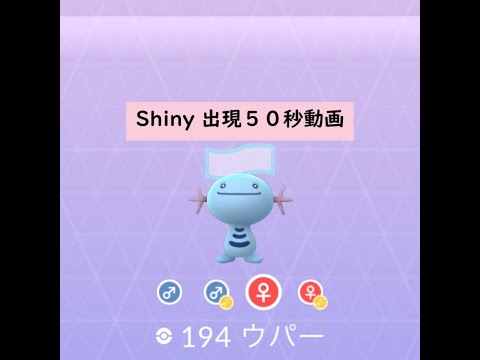 【Pokémon GO】色違い 出現50秒動画 ＃194 ウパー ☆shiny☆#Shorts