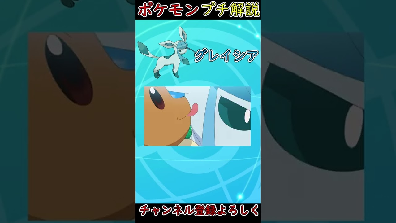 【ブイズ解説】夏に欲しいポケモン第1位！北極な体のグレイシアさん！【ポケモン剣盾】#shorts