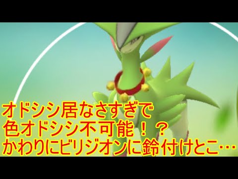ポケモンGO　オドシシでねぇ！！色違いなんて不可能だろ！！