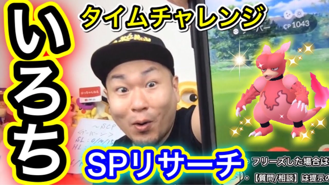 ブーバーコミュデイ！タイムチャレンジ＆SPリサーチクリアへ！【ポケモンGO】