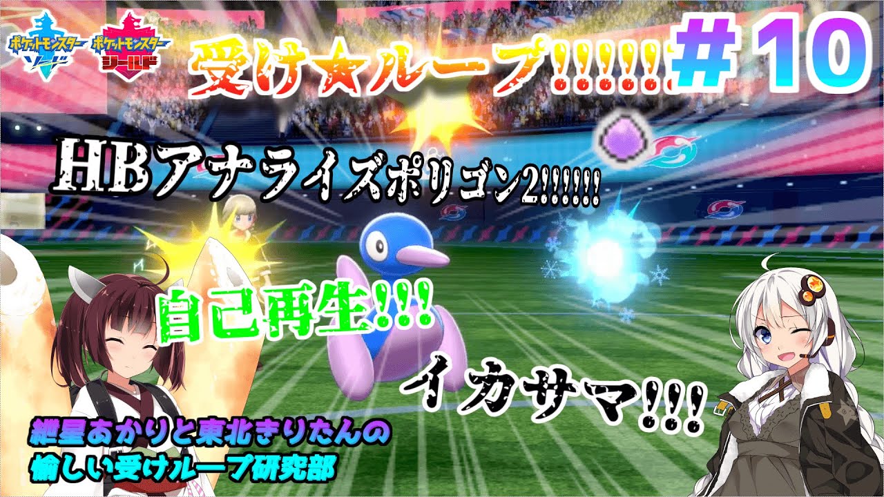 【ポケモン剣盾】HBアナライズポリゴン2 ～紲星あかりと東北きりたんの愉しい受けル研究部#10～