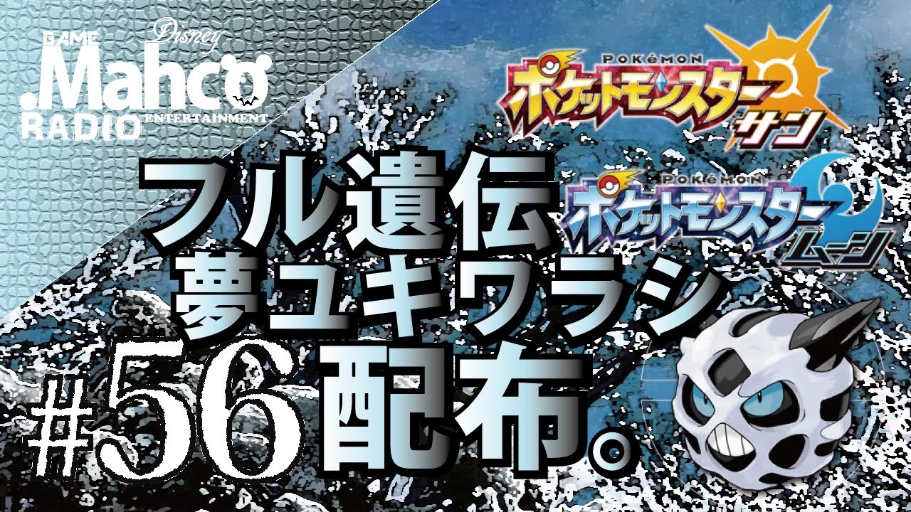 【ポケモンSM】#56.12/23 ムンボ夢ユキワラシフル遺伝3～4V孵化余配布其之27。【ポケモンサンムーン】