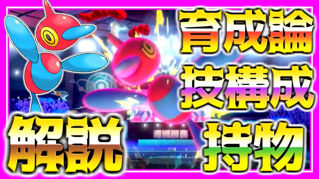 ポリゴンZ育成論対策！持ち物性格、技構築、戦い方、徹底解説！【ポケモン育成論】【ポケモン剣盾】