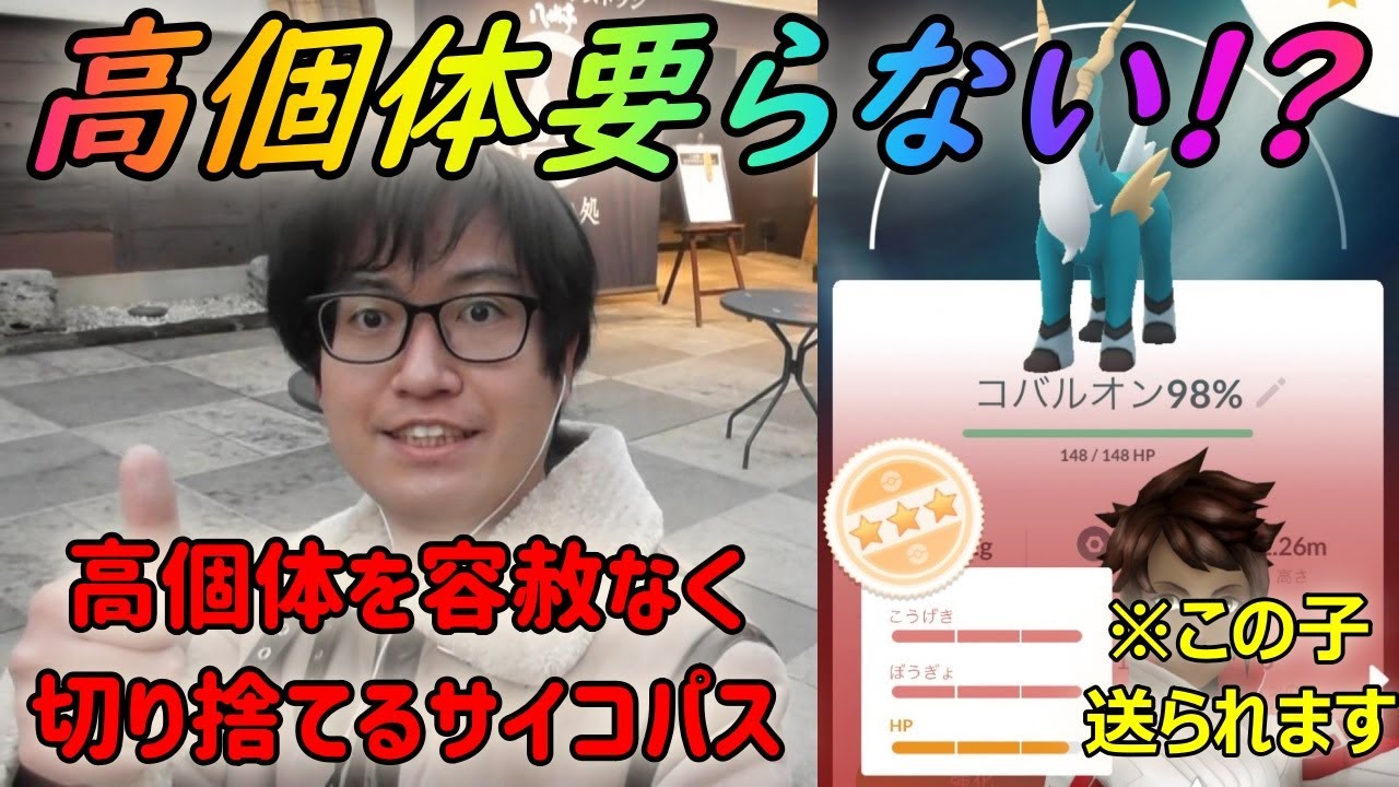 【ポケモンGO】高個体は要りません!?狂気の個体値厳選をする男のコバルオンレイド【ウィンターイベント】