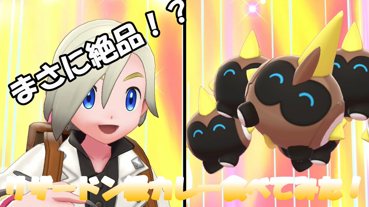 【ポケモン剣盾】タイレーツが食べるカレーの反応見てみよう！！
