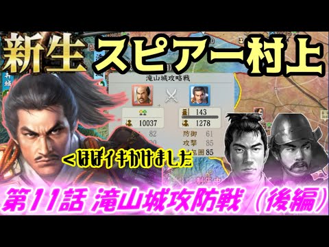 新生！スピアー村上！第11話・滝山城攻防戦（後編）