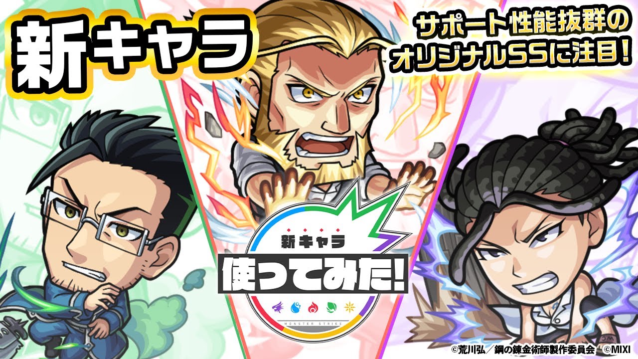 ヴァン・ホーエンハイム、マース・ヒューズ、イズミ・カーティス登場！サポート性能抜群のオリジナルSS！【モンスト×TVアニメ「鋼の錬金術師 FULLMETAL ALCHEMIST」】