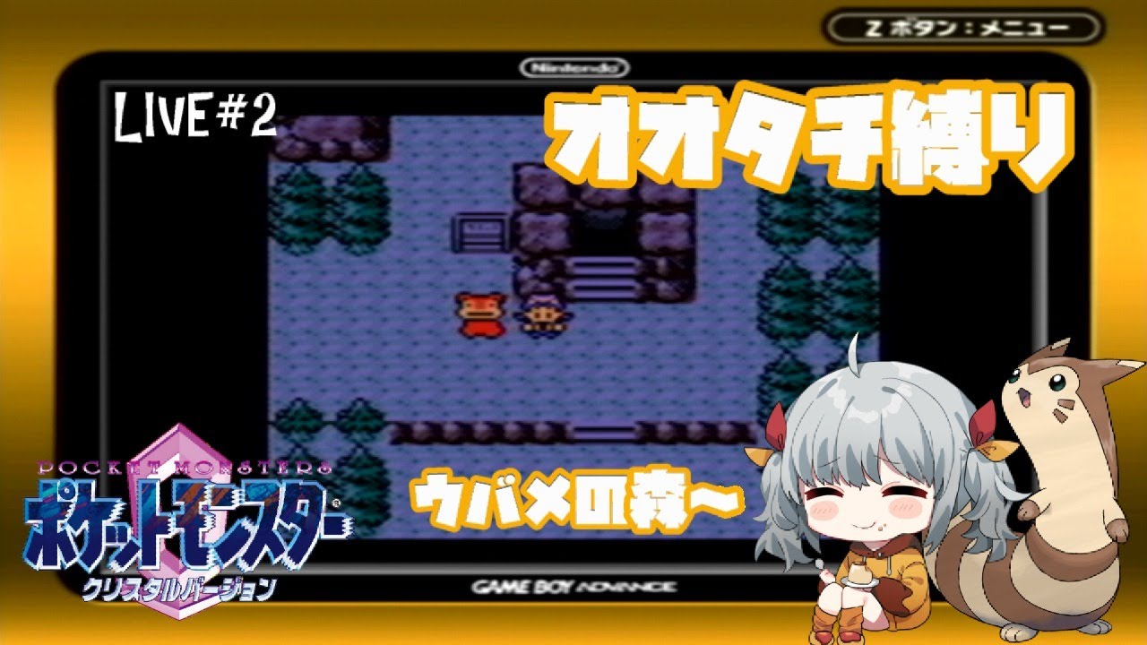 【オオタチ縛り】ポケットモンスタークリスタル#2【初見プレイ】