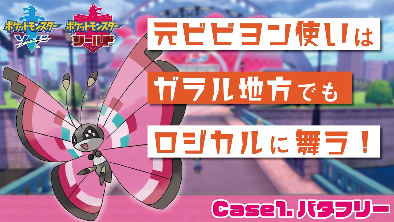 【ポケモン剣盾】剣盾のビビヨン構築！無限バタフリー使いが考えていること【ビビオペ１】