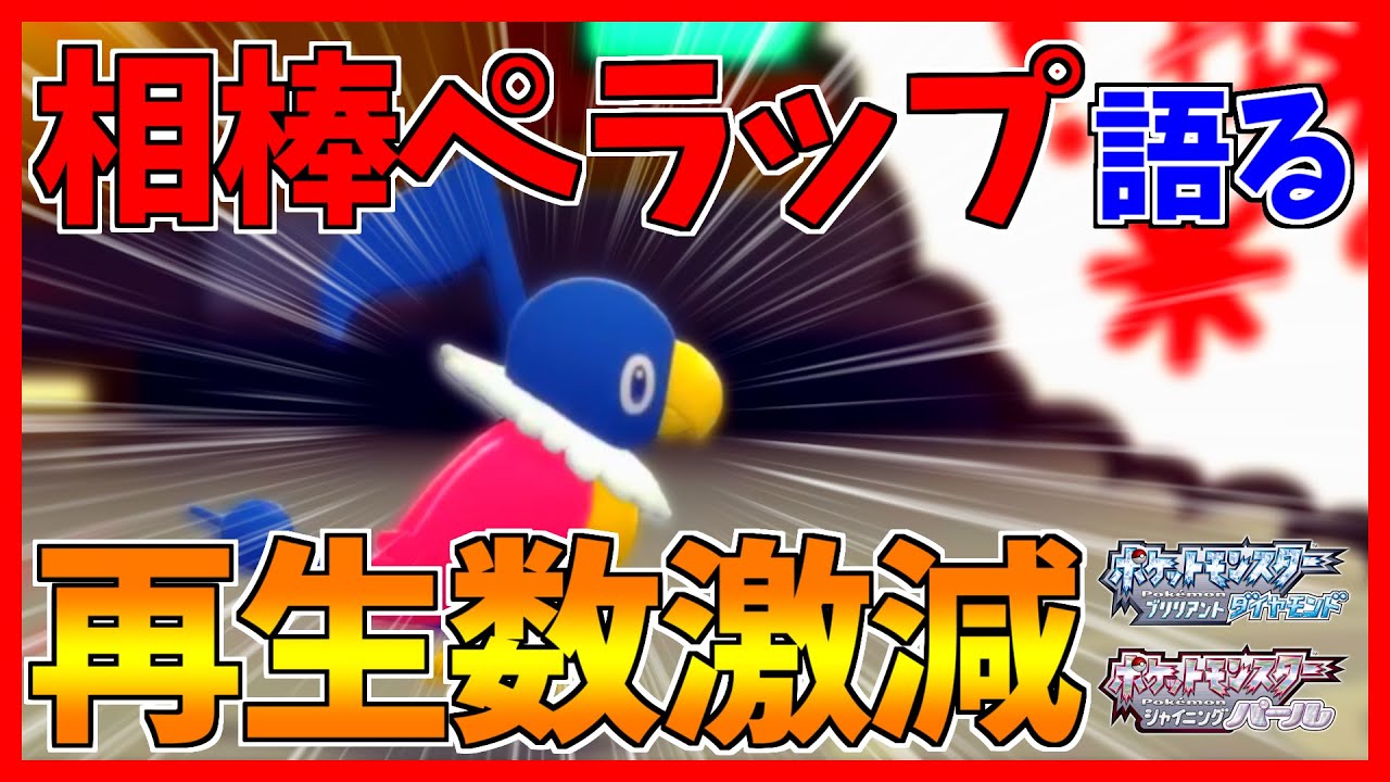 【ポケモンBDSP】再生数が落ち込んでペラップ共々悲しんでおります...【ダイパリメイク対戦】