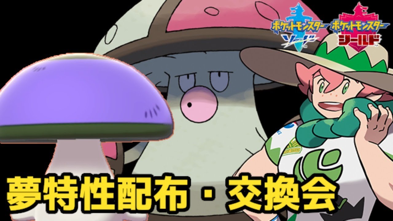 【ポケモン剣盾】夢特性再生力モロバレル(タマゲタケ)配布会場。色違い(通常特性)も紛れてるぞ#166【交換会実況】
