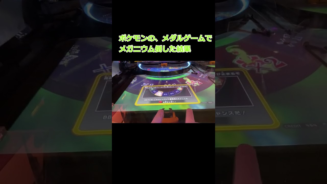 【メダルゲーム】ポケモンのメダルゲームで、メガニウムを倒した結果!!#shorts