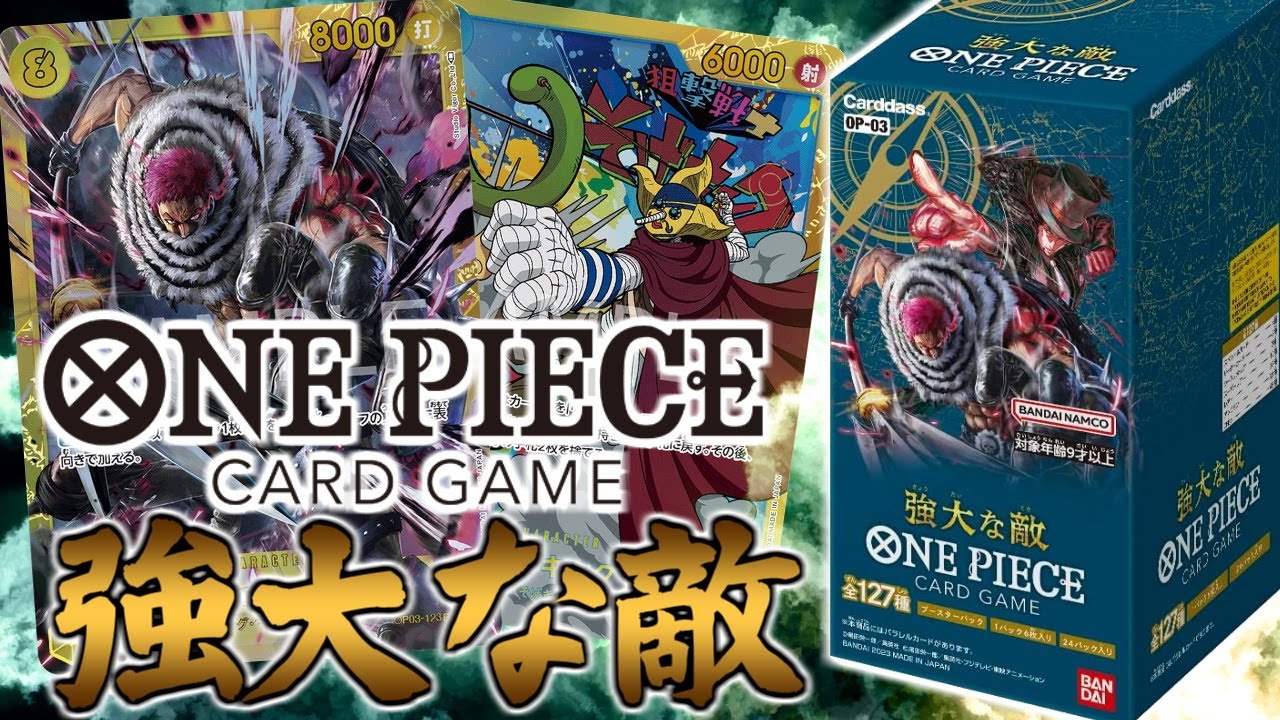 ONE PIECEカードゲーム　ブースターパック 「強大な敵」を開封！