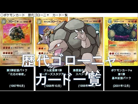 【ポケカ】歴代ゴローニャカード一覧(ポケモンカード)