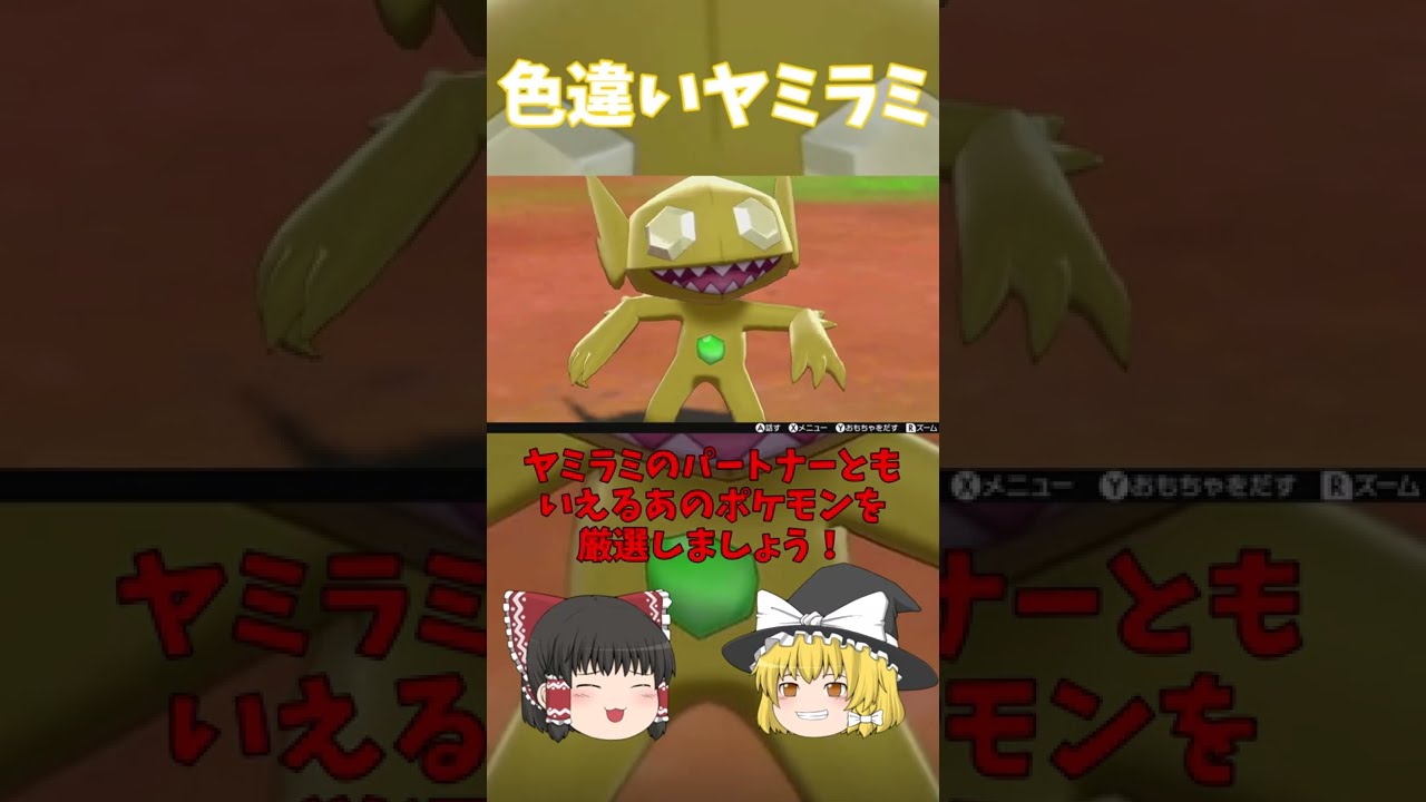 色違いヤミラミのパートナーといえば・・・?