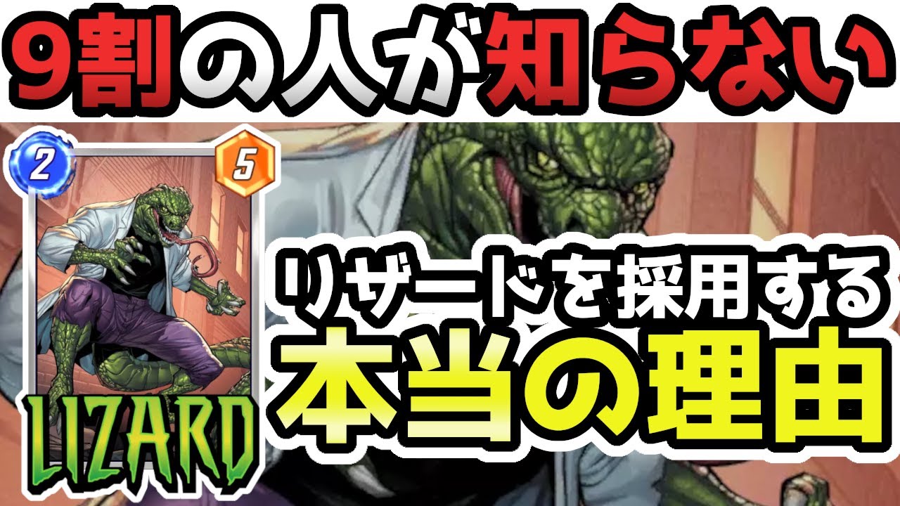 【徹底解説】使用率20%！リザードを採用する本当の理由とは…【Marvel Snap/マーベルスナップ】