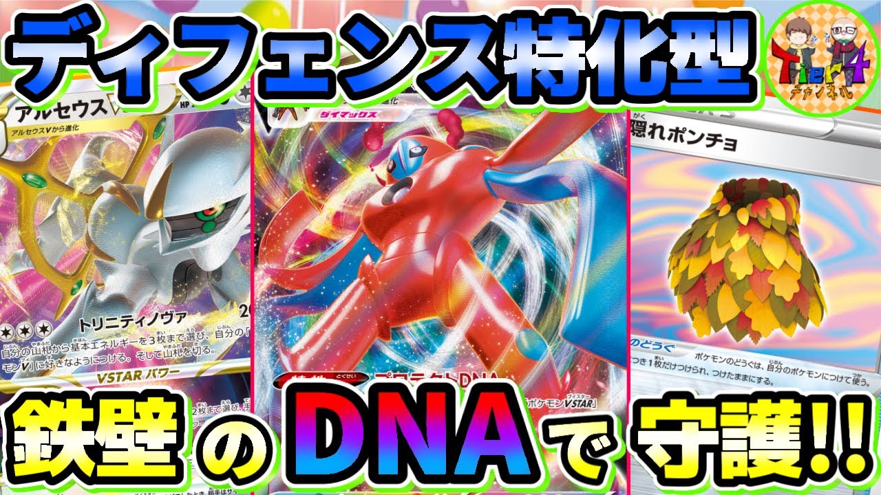 【ポケカ/対戦】−30重ね掛けで絶対防御の構え！アルセウスデオキシスVMAXが硬過ぎた！w【ポケモンカード/Tier4チャンネル】