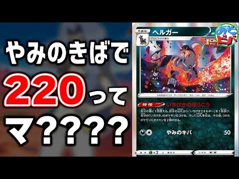 【ポケカ】ヘルガーのやみのきばで220ダメージってマ…？「いちげきガラルネギガナイト」vs「マルヤクデVMAX」【対戦】