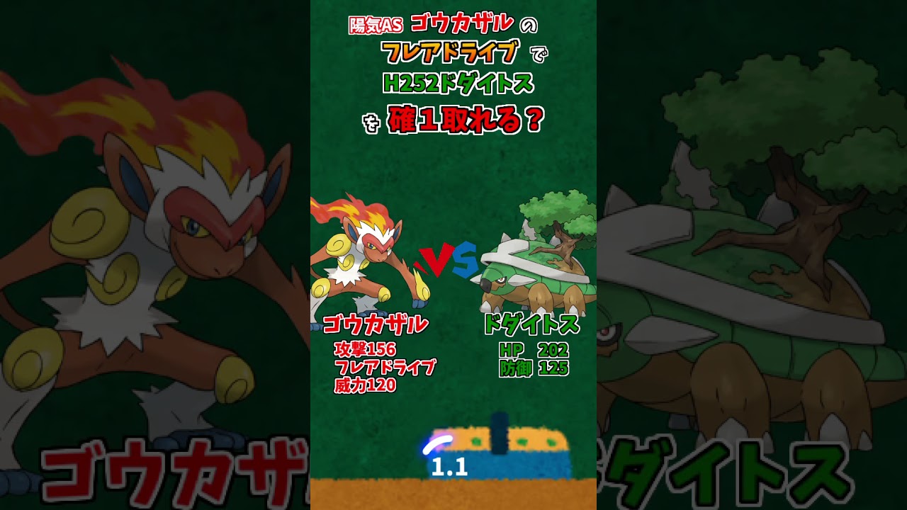 #Shorts 陽気ASゴウカザルのフレアドライブ(威力120)でH252ドダイトスは確定１発取れる？【ポケットモンスターブリリアントダイヤモンド・シャイニングパール】