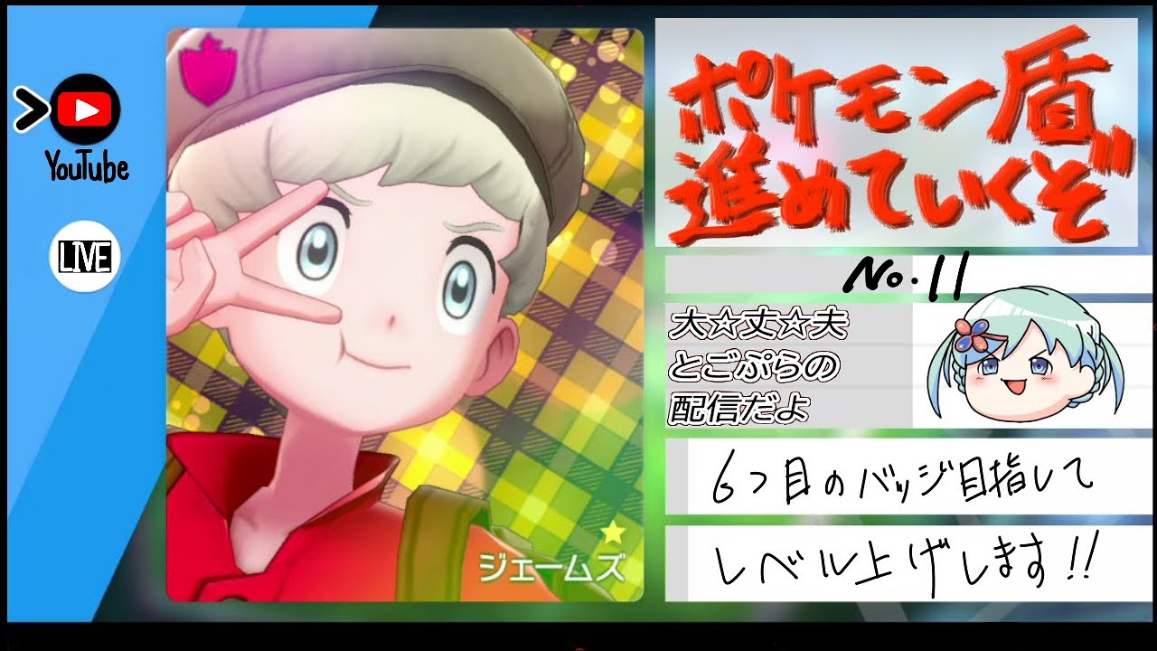 【ポケモン】ジェームズとサルノリVol.11【実況初心者】
