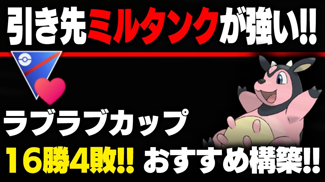 【ラブラブカップ】たいあたりミルタンクが衝撃の強さ！！勝率8割の超おすすめパーティ大紹介！！【GBL】
