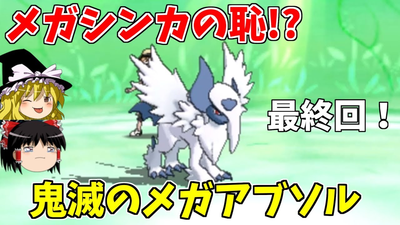 【ポケモンUSUM】メガシンカの恥？鬼滅のメガアブソル【ゆっくり実況】