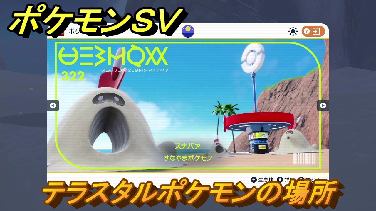 ポケモンＳＶ　テラスタルポケモンの場所　スナバァ編　ポケモン図鑑を埋めよう！　【スカーレット・バイオレット】