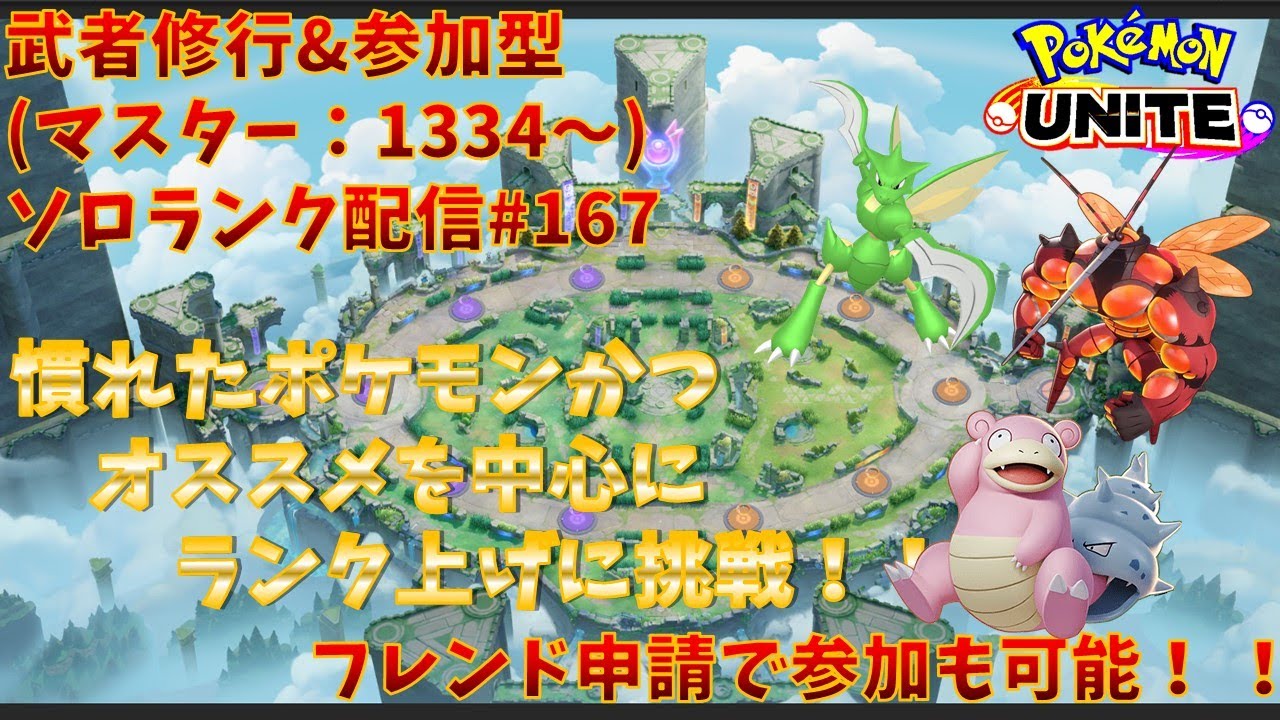 【#ポケモンユナイト】ランクマッチ参加型配信#166(マスター：1334～)：#マッシブーン(時々#ストライク(ソロ時のみ(練習中のため))、#ヤドラン))