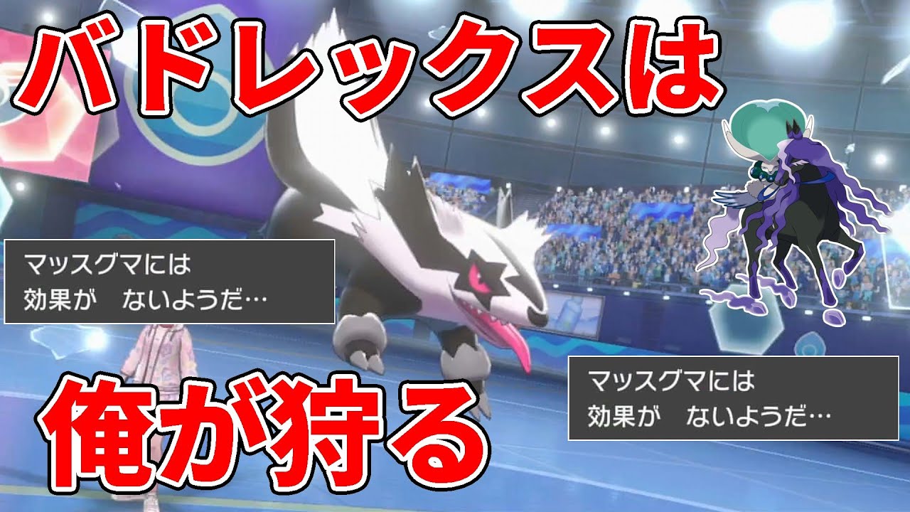 進化前の"ガラルマッスグマ"が、黒バドレックスに勝ててしまう理由【ポケモン剣盾】