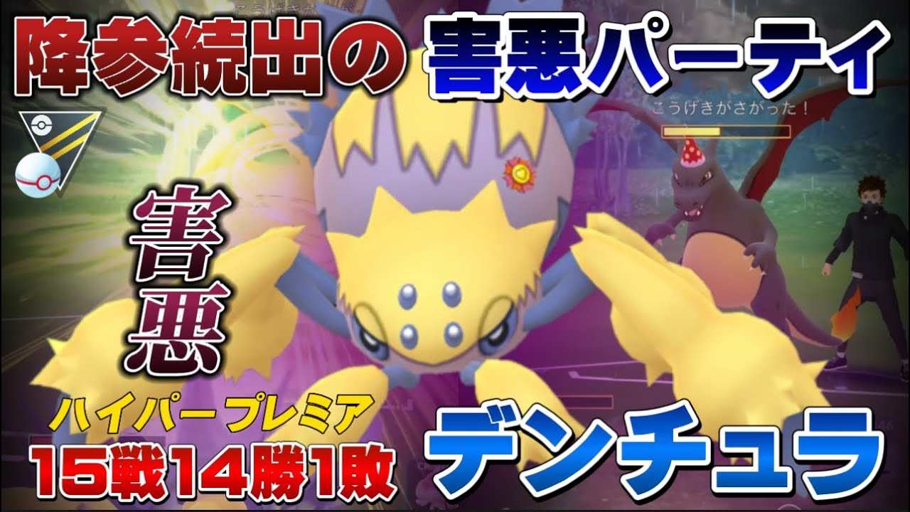 【閲覧注意】勝率90%越えの降参続出・害悪パーティでハイパープレミア！デンチュラ入り圧倒的支配力パーティで15戦14勝！初日環境調査【GOバトルリーグ】【ポケモンGO】