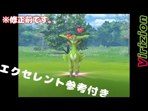 〜修正前〜ポケモンGO ビリジオンレイドバトル！(捕獲参考付き)