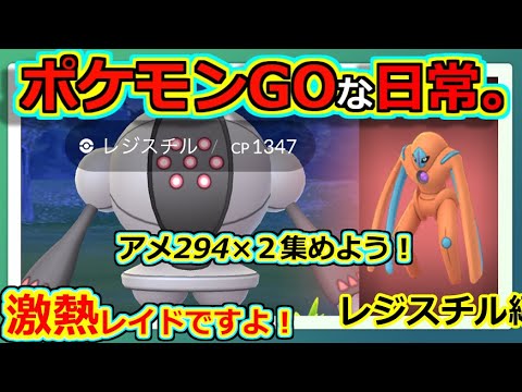 【ポケモンGOな日常】伝説レイド：復刻レジスチル　電磁砲編　【ポケモンGO】