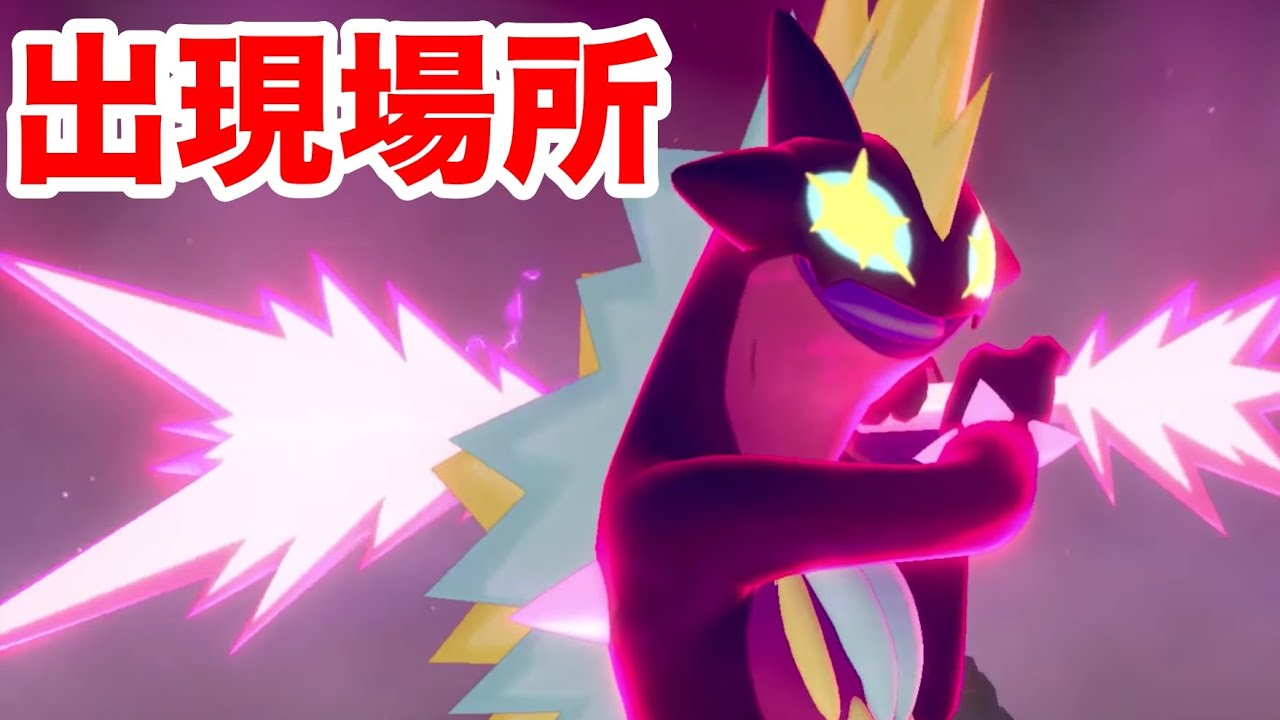 【ポケモン剣盾】キョダイマックスのすがた"ストリンダー"の出現場所！期間限定のレアポケモンの入手方法！ソードとシールドでの違いとは？