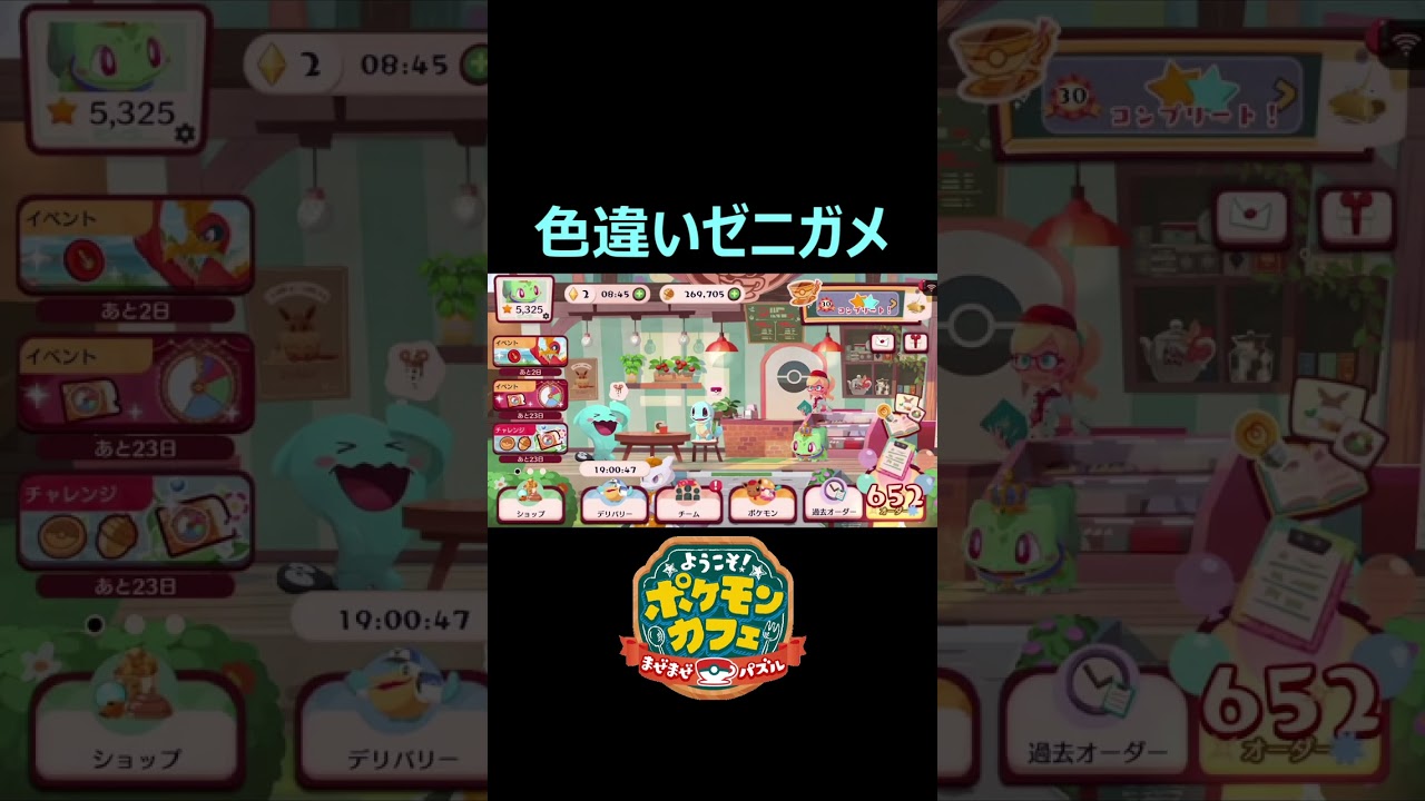 色違いゼニガメがスタッフ入りしました【ポケまぜ】#shorts