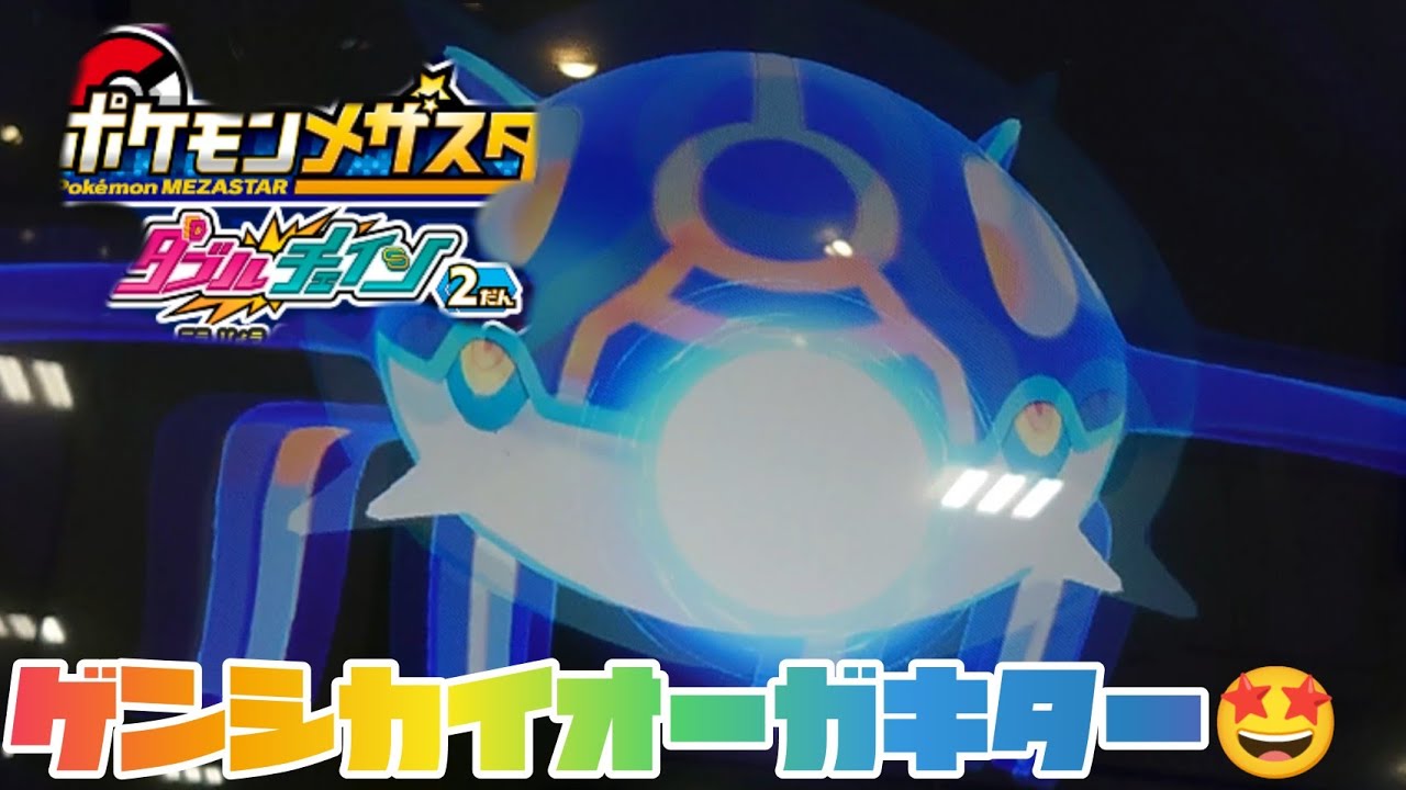 ゲンシカイオーガキター🤩ゲットできるかな😁ポケモンメザスタダブルチェィン２弾
