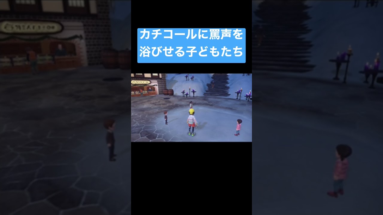 【ポケモンSV】子どもたちがカチコールをいじめてるかと思った
