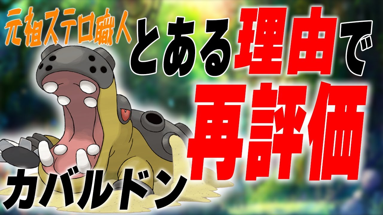 ステルスロック要員は今環境"カバルドン"にした方が良い理由【ポケモンSV】