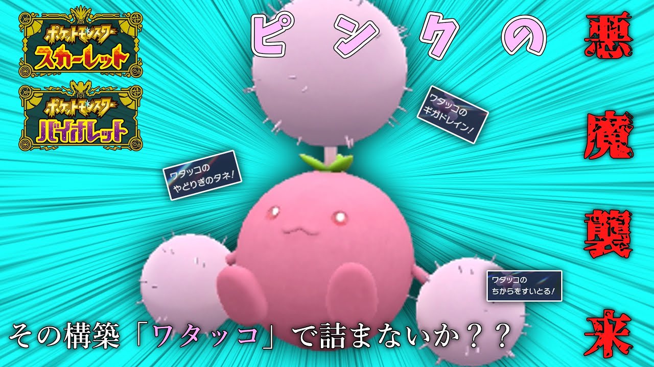 【ポケモンSV/ダブルバトル】ピンクの悪魔襲来！？ワタッコが活躍したから見てほしい！！【ランクマッチ/シーズン2】