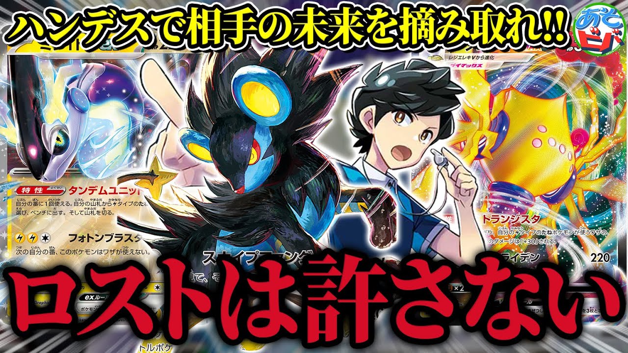 【ポケカ】ロストは許さない。ハンデスで相手の未来を摘み取れ！「レントラー型ミライドンレジエレキ」【対戦】【ポケモンカード】
