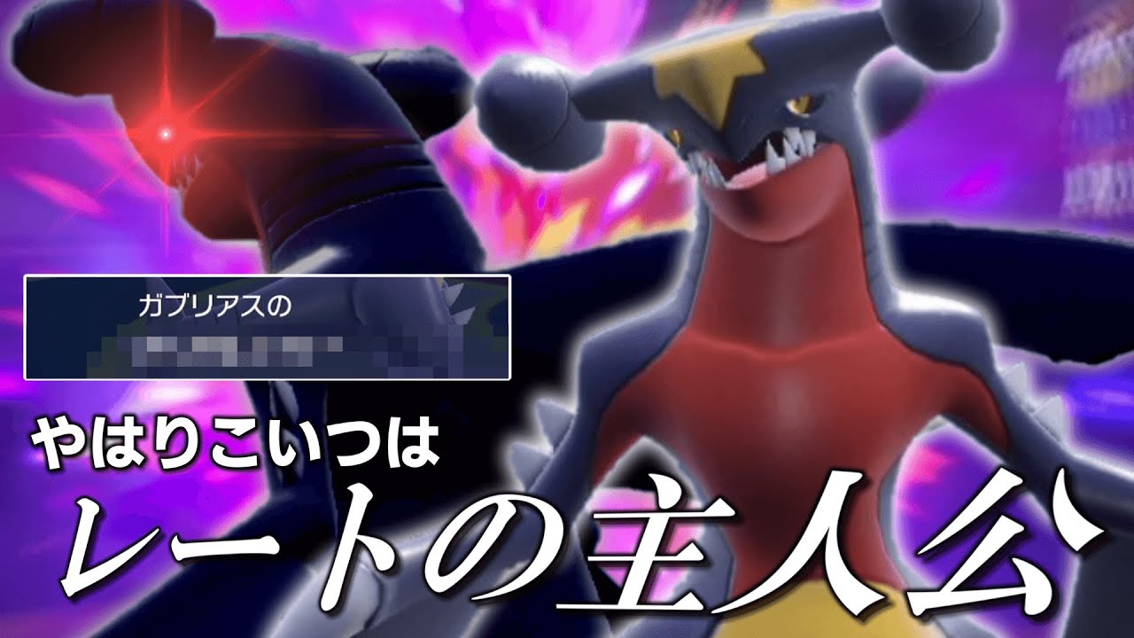 原点に帰るレートの主人公「ガブリアス」。【ゆっくり実況】【ポケモンSV】