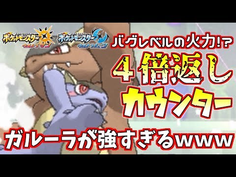 【ポケモン】バグレベルの威力!?『４倍カウンター』ガルーラが強すぎるｗｗｗ【ウルトラサン/ウルトラムーン】