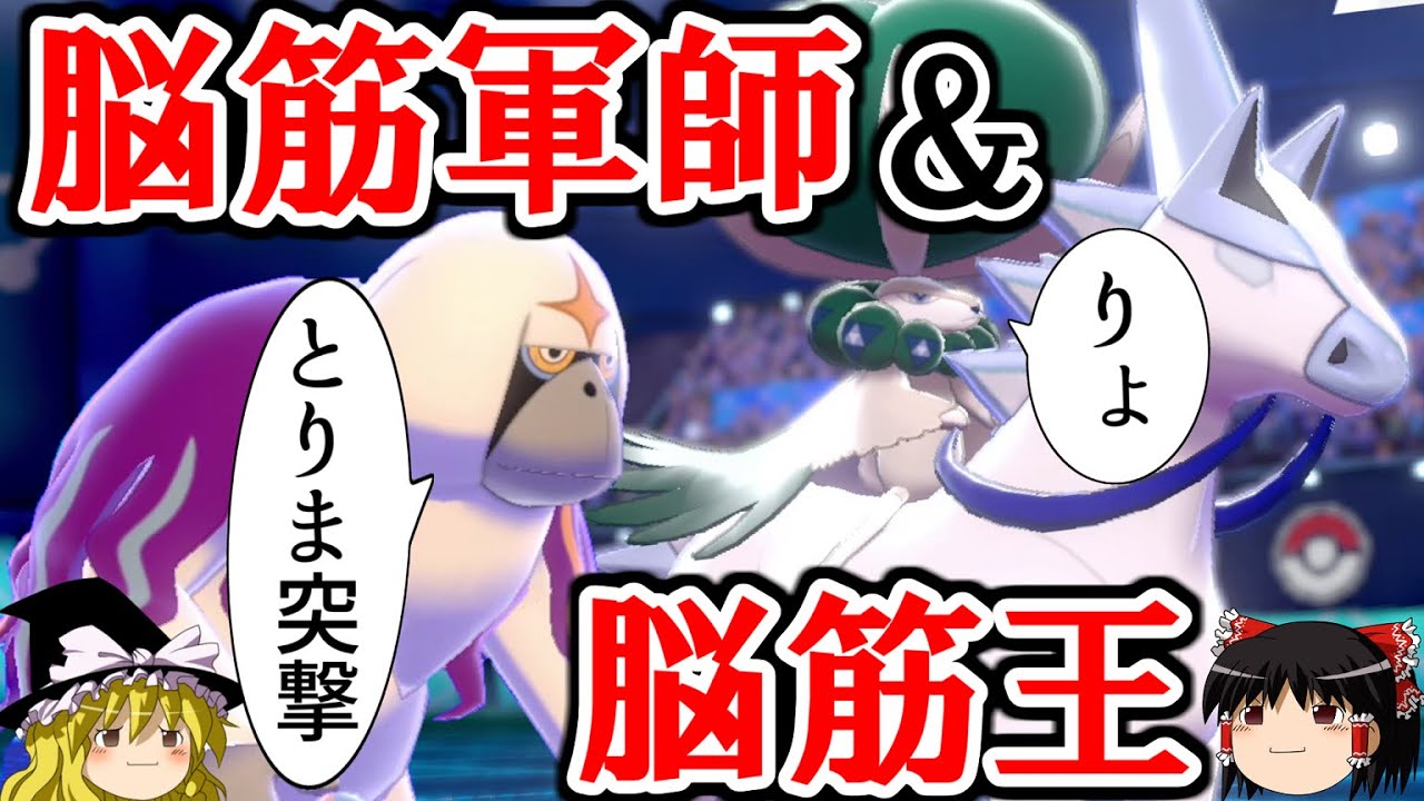 【ポケモン剣盾】脳筋軍師と脳筋王が全てを破壊するロマンギミックパーティ【白バドレックス&ヤレユータン】【ゆっくり実況】【 ダブルバトルpart24】