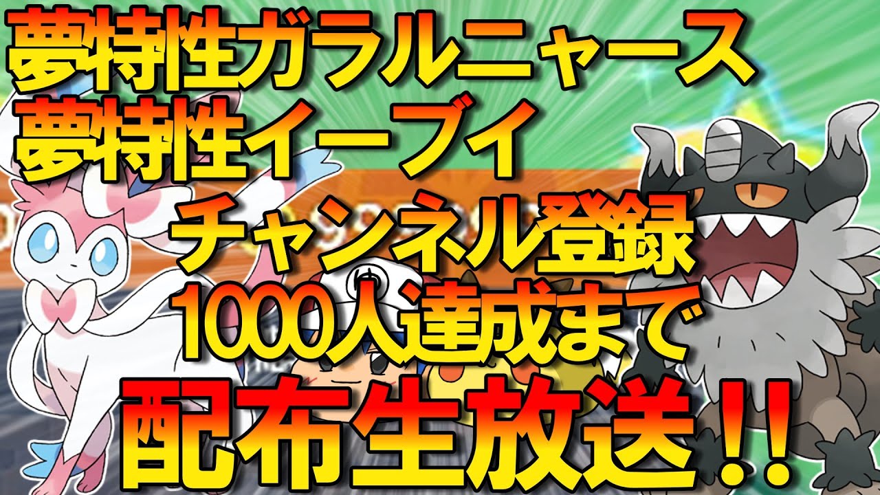 【ポケモンSV】夢特性イーブイと夢特性ガラルニャースの配布会場