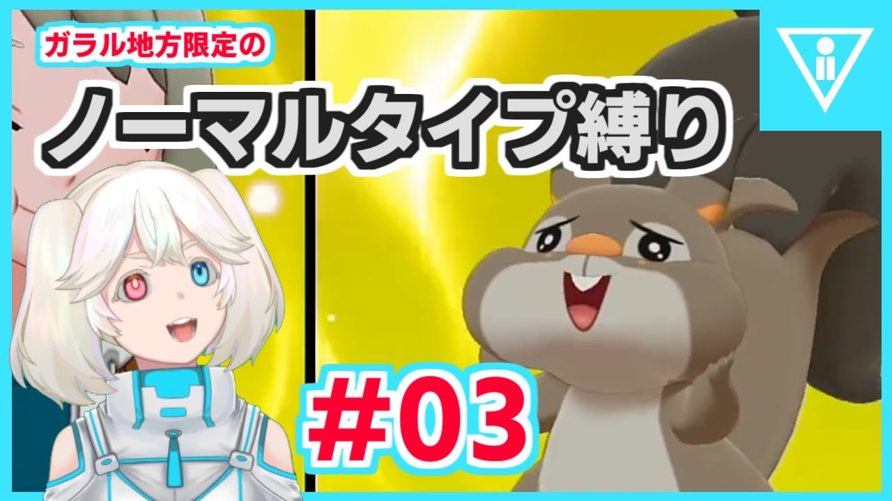 【ポケモン剣盾】ノーマルタイプを愛して殿堂入りを目指す！#03【実況】