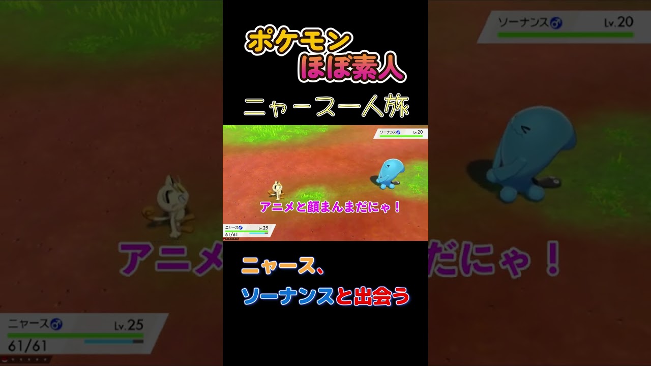 【ポケモン剣盾ニャース一人旅、ソーナンスと出会う】