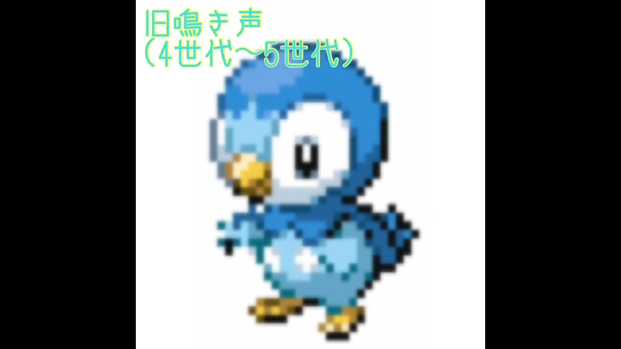 ポッチャマ　新旧鳴き声比較