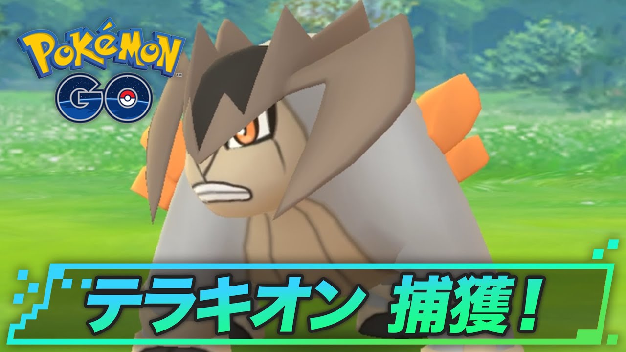 テラキオンの捕獲ポイントまとめ！ | ポケモンGO攻略