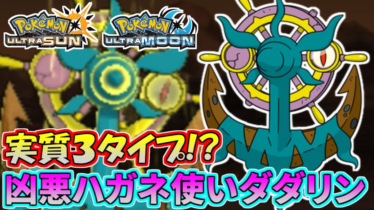 【ポケモンUSUM】霊草鋼の超範囲！これが鋼使いダダリンの恐ろしさ！【ウルトラサン/ウルトラムーン】