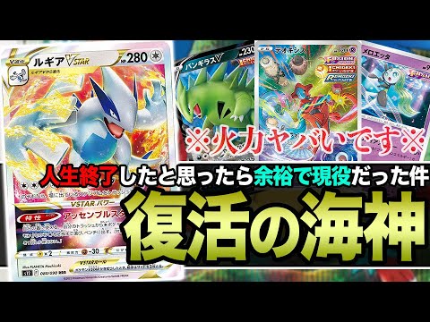 【ポケカ】まさかのガチ環境で復活！消えたと思っていたルギアVSTARが新しい仲間を連れて帰ってきた件www